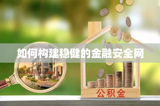 珠海如何构建稳健的金融安全网
