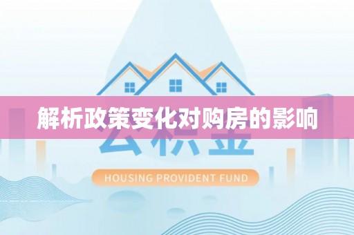 珠海解析政策变化对购房的影响