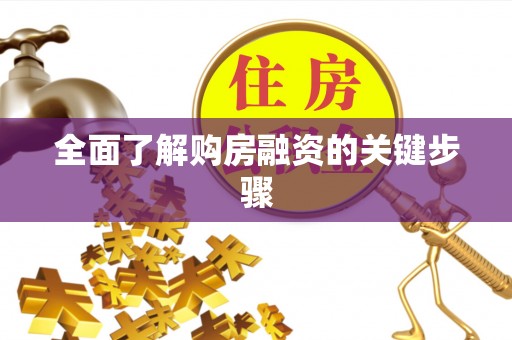 珠海全面了解购房融资的关键步骤