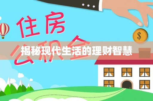 珠海揭秘现代生活的理财智慧