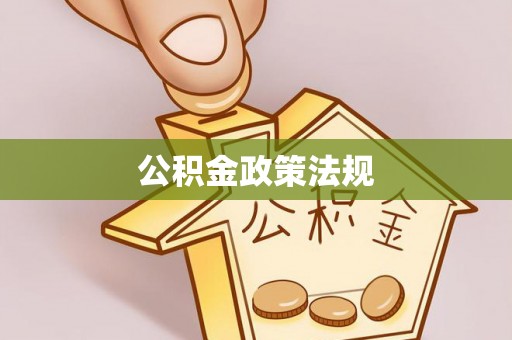 珠海公积金政策法规