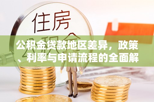 珠海公积金贷款地区差异，政策、利率与申请流程的全面解析
