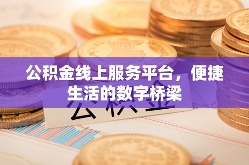 珠海公积金线上服务平台，便捷生活的数字桥梁