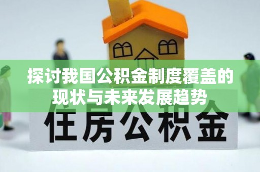 珠海探讨我国公积金制度覆盖的现状与未来发展趋势