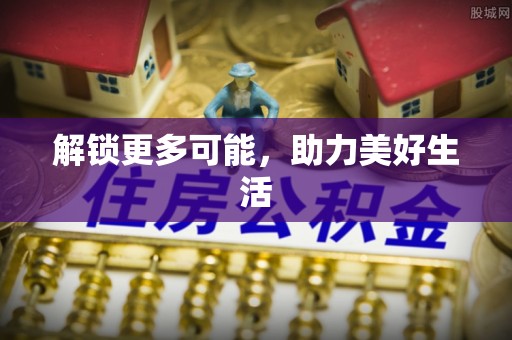珠海解锁更多可能，助力美好生活