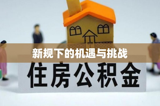 珠海新规下的机遇与挑战