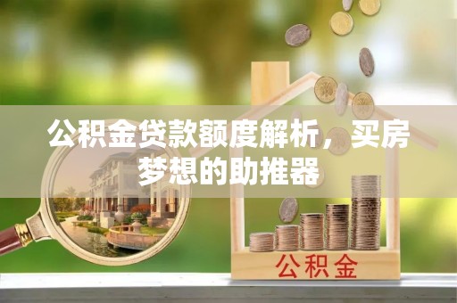 珠海公积金贷款额度解析，买房梦想的助推器