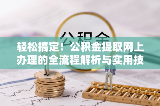 珠海轻松搞定！公积金提取网上办理的全流程解析与实用技巧