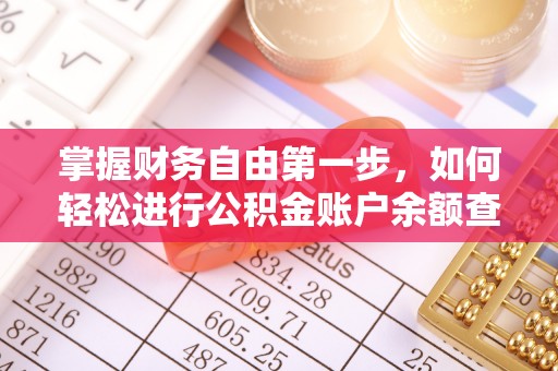 珠海掌握财务自由第一步，如何轻松进行公积金账户余额查询及管理