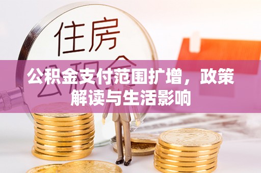 珠海公积金支付范围扩增，政策解读与生活影响