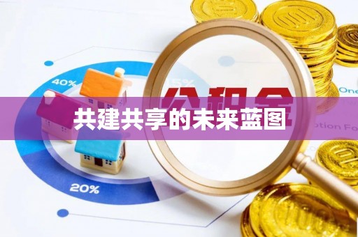 珠海共建共享的未来蓝图