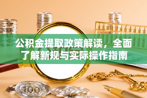 珠海公积金提取政策解读，全面了解新规与实际操作指南