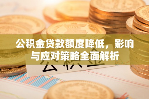 珠海公积金贷款额度降低，影响与应对策略全面解析