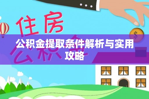珠海公积金提取条件解析与实用攻略