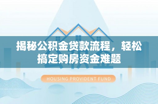 珠海揭秘公积金贷款流程，轻松搞定购房资金难题