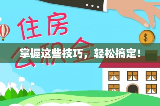 珠海掌握这些技巧，轻松搞定！
