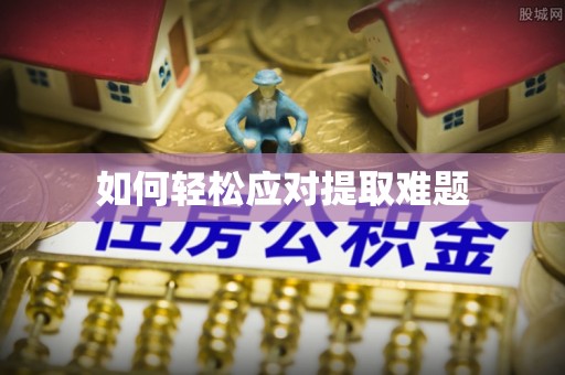 珠海如何轻松应对提取难题