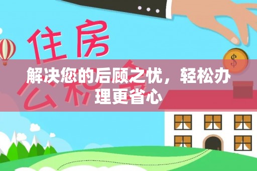 珠海解决您的后顾之忧，轻松办理更省心