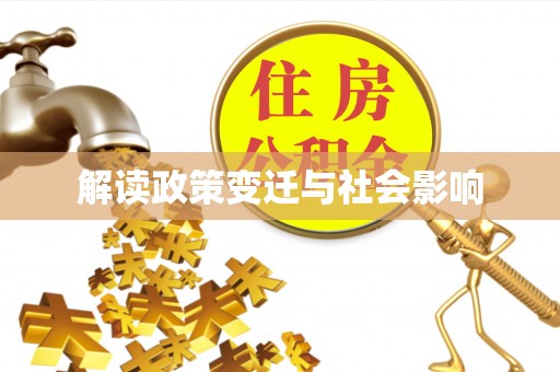 珠海解读政策变迁与社会影响