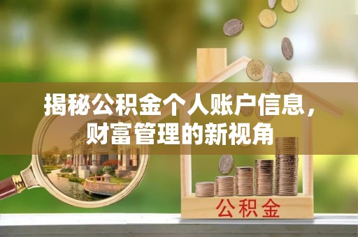 珠海揭秘公积金个人账户信息，财富管理的新视角