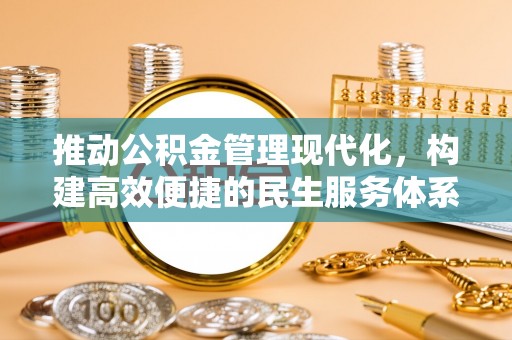 珠海推动公积金管理现代化，构建高效便捷的民生服务体系
