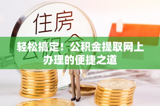 珠海轻松搞定！公积金提取网上办理的便捷之道