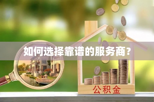 珠海如何选择靠谱的服务商？
