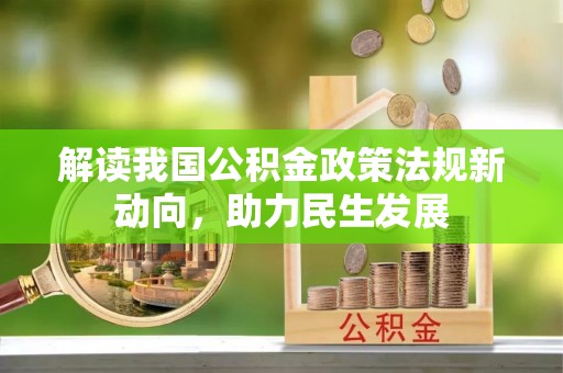 珠海解读我国公积金政策法规新动向，助力民生发展
