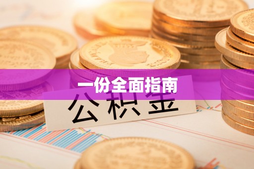 珠海一份全面指南