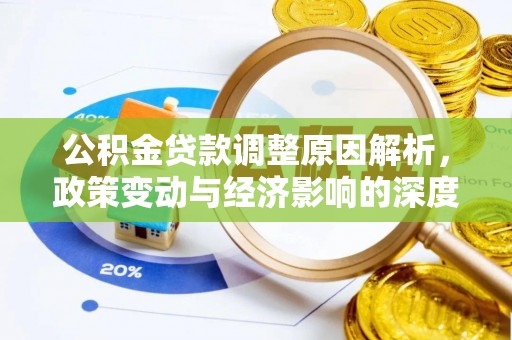 珠海公积金贷款调整原因解析，政策变动与经济影响的深度探讨