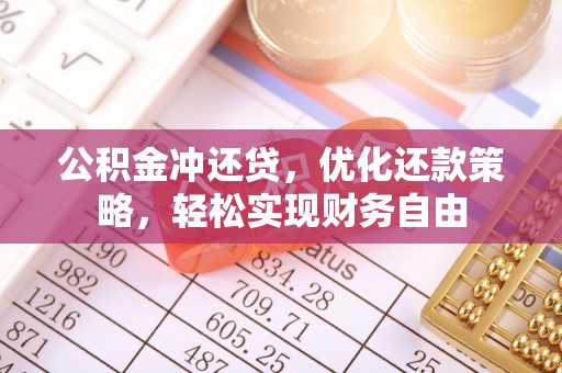 珠海公积金冲还贷，优化还款策略，轻松实现财务自由