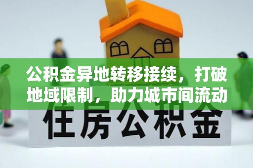 珠海公积金异地转移接续，打破地域限制，助力城市间流动新趋势