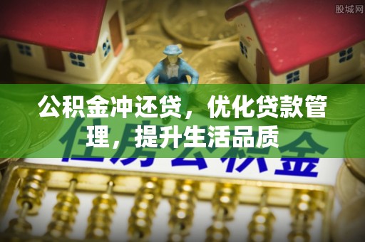 珠海公积金冲还贷，优化贷款管理，提升生活品质