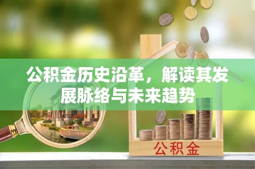 珠海公积金历史沿革，解读其发展脉络与未来趋势