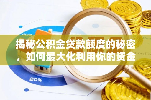 珠海揭秘公积金贷款额度的秘密，如何最大化利用你的资金