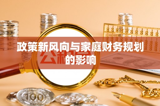 珠海政策新风向与家庭财务规划的影响