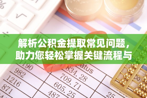 珠海解析公积金提取常见问题，助力您轻松掌握关键流程与技巧