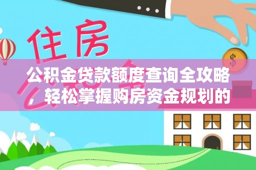 珠海公积金贷款额度查询全攻略，轻松掌握购房资金规划的关键