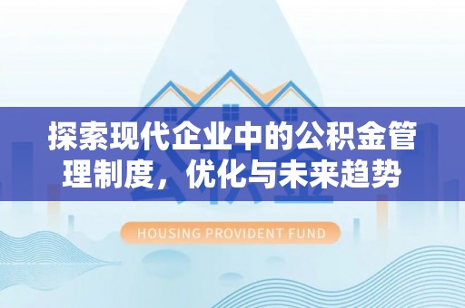 珠海探索现代企业中的公积金管理制度，优化与未来趋势