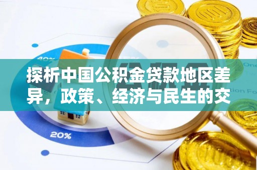 珠海探析中国公积金贷款地区差异，政策、经济与民生的交织影响