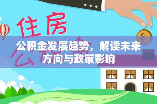 珠海公积金发展趋势，解读未来方向与政策影响