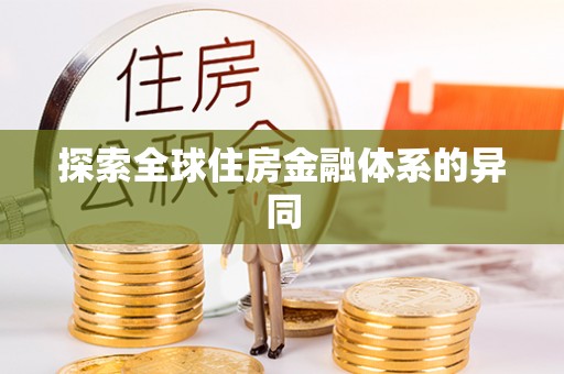 珠海探索全球住房金融体系的异同