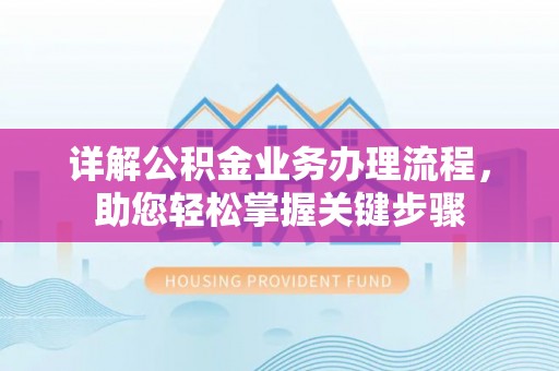 珠海详解公积金业务办理流程，助您轻松掌握关键步骤