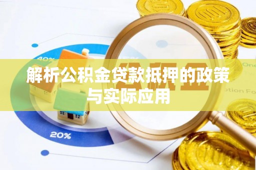 珠海解析公积金贷款抵押的政策与实际应用