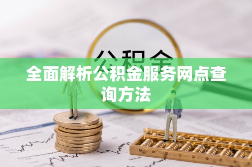 珠海全面解析公积金服务网点查询方法