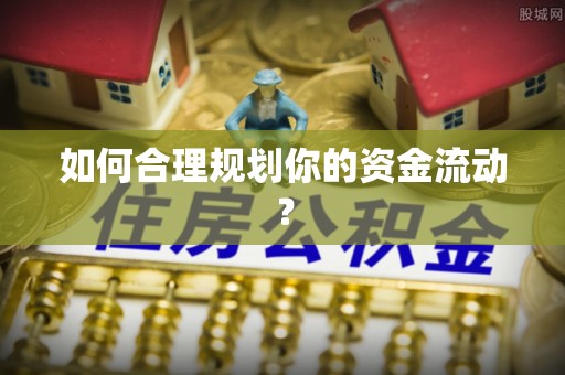 珠海如何合理规划你的资金流动？