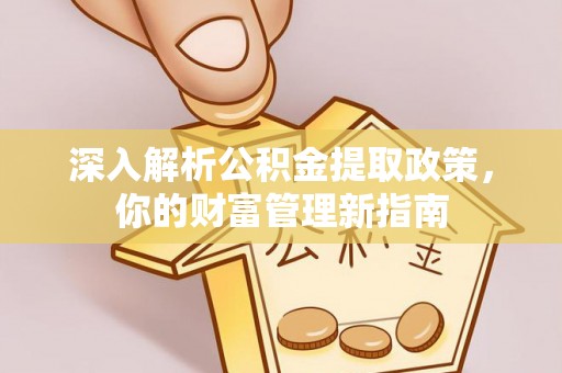 珠海深入解析公积金提取政策，你的财富管理新指南
