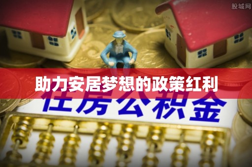 珠海助力安居梦想的政策红利