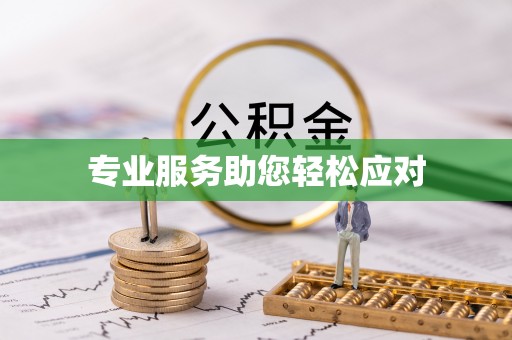 珠海专业服务助您轻松应对