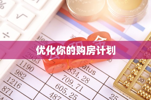 珠海优化你的购房计划